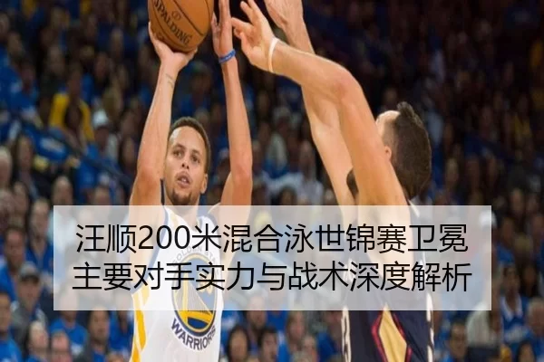 wang-shun-mi-hun-he-yong-shi-jin-sai-wei-mian-zhu-yao-dui-shou-shi-li-yu-zhan-shu-shen-du-jie-xi-2-457.jpg