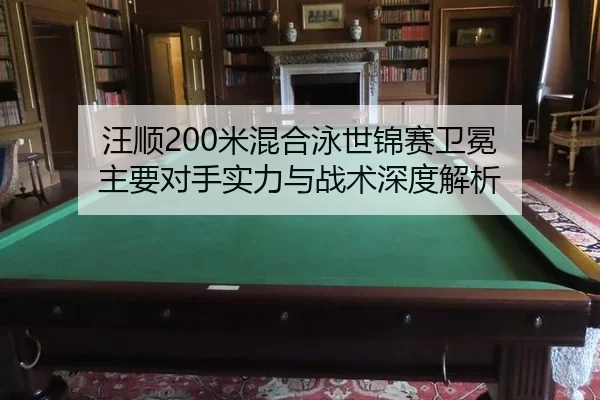 wang-shun-mi-hun-he-yong-shi-jin-sai-wei-mian-zhu-yao-dui-shou-shi-li-yu-zhan-shu-shen-du-jie-xi-3-827.jpg