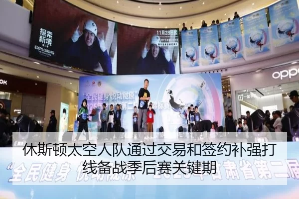 休斯顿太空人队通过交易和签约补强打线备战季后赛关键期
