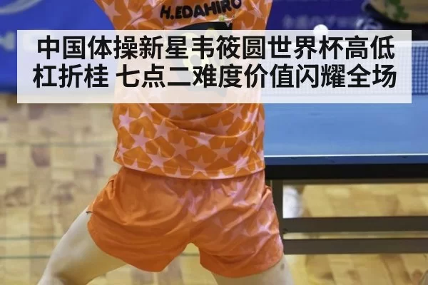 中国体操新星韦筱圆世界杯高低杠折桂 七点二难度价值闪耀全场
