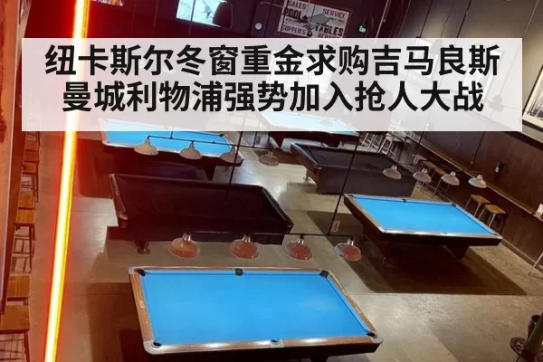 纽卡斯尔冬窗重金求购吉马良斯 曼城利物浦强势加入抢人大战