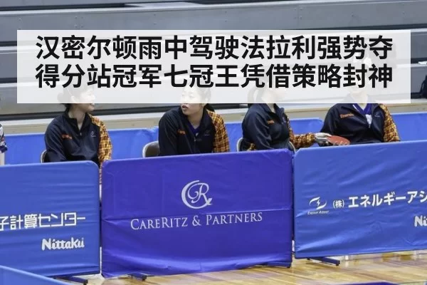 汉密尔顿雨中驾驶法拉利强势夺得分站冠军七冠王凭借策略封神