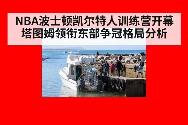 NBA波士顿凯尔特人训练营开幕 塔图姆领衔东部争冠格局分析
