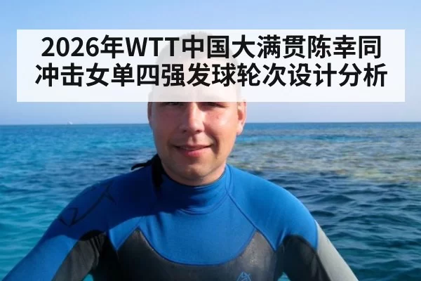 2026年WTT中国大满贯陈幸同冲击女单四强发球轮次设计分析